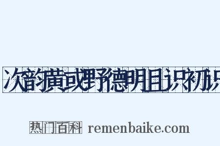 次韵黄或野德明且识初识是什么意思的图片